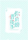 你肩膀借我全文免费阅读
