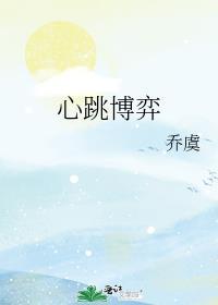 心跳博弈达尔林