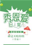 虫族之秀恩爱日常免费阅读