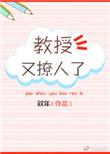 教授又他吃醋了