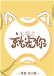 七零之娇宠军嫂