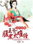 良田喜事腹黑夫君美如花评论