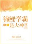 锦鲤学霸的娱乐生活