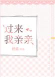 过来我亲亲在线阅读