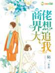 商界大佬甜宠妻