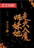 师妹她走火入魔无防盗