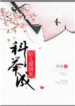 科举成幼儿园园长 清涴 书评
