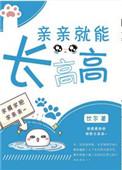 亲亲能长高嘛
