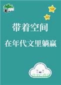带着空间的年代
