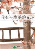我有一堆美貌光环番外 大红笙