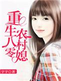 重生八零农村媳百度