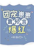 团宠崽崽要种田