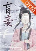 盲妾如她笔趣阁