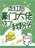 走红后豪门大佬成了我粉头 雁飞行