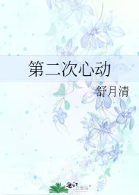是第二次心动
