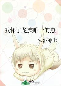 怀了龙族的希望