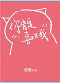 你肯定是喜欢我娱乐圈