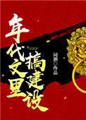 年代文里搞建设 番外