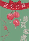 菲克老虎by金呆了百度