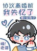 协议离婚前我失忆了GL祁艾
