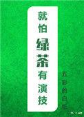 就怕绿茶有演技全文免费阅读