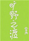 旷野之渡完整版