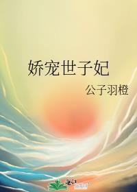 世子妃娇宠日常免费观看