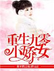 重生九零娇女