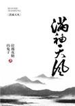 满袖天风在线阅读