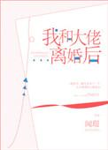 我和大佬离婚后闻璟