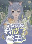召唤玩家后我成了海王117