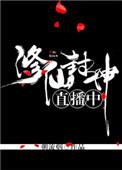 12本足以封神的修仙经典