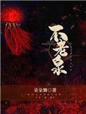 不老泉的作者是谁