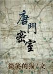 唐门密室老三怎么不修复