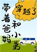 带着爸妈和小弟穿越了免费