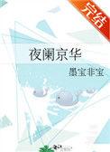 夜阑京华拍成电视剧了吗