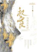 权宦为我点朱砂四月与你