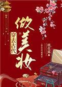 穿越去古代做美妆