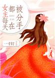 女主每天都在被分手讲的什么