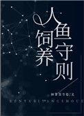 人鱼饲养守则逆天邪神网