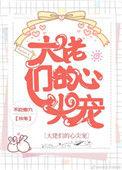 大佬的心尖宠 穿书