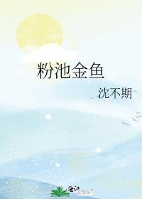 粉池金鱼笔趣阁