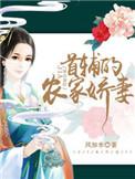 首辅家的农门小娇娘免费阅读