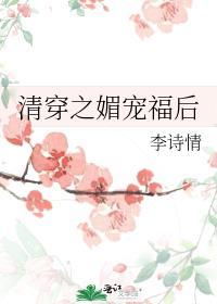 清穿之媚宠入骨全文最新免费阅读