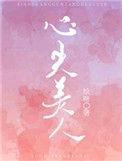 心尖美人计幼一栗角色介绍