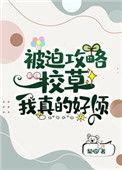 被迫攻略校草后我真的好烦