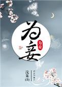 去父留子的夫君竟想我为妾
