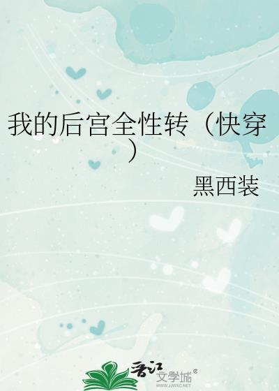 我的后宫遍布全世界结局是什么
