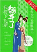我榜下捉婿翻车了男女主人设