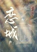 恋城免费阅读万城